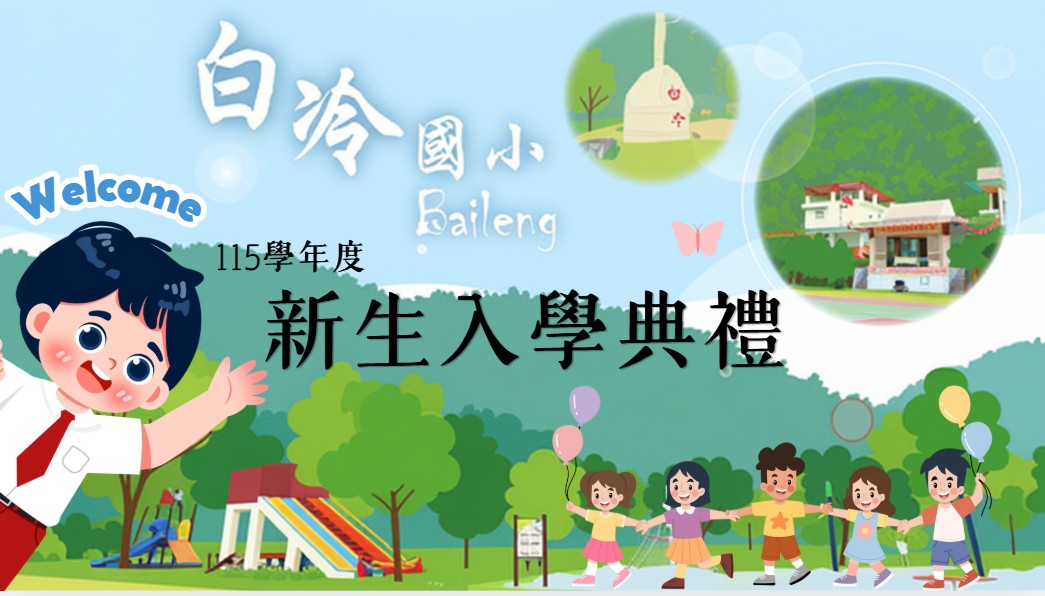 115開學了