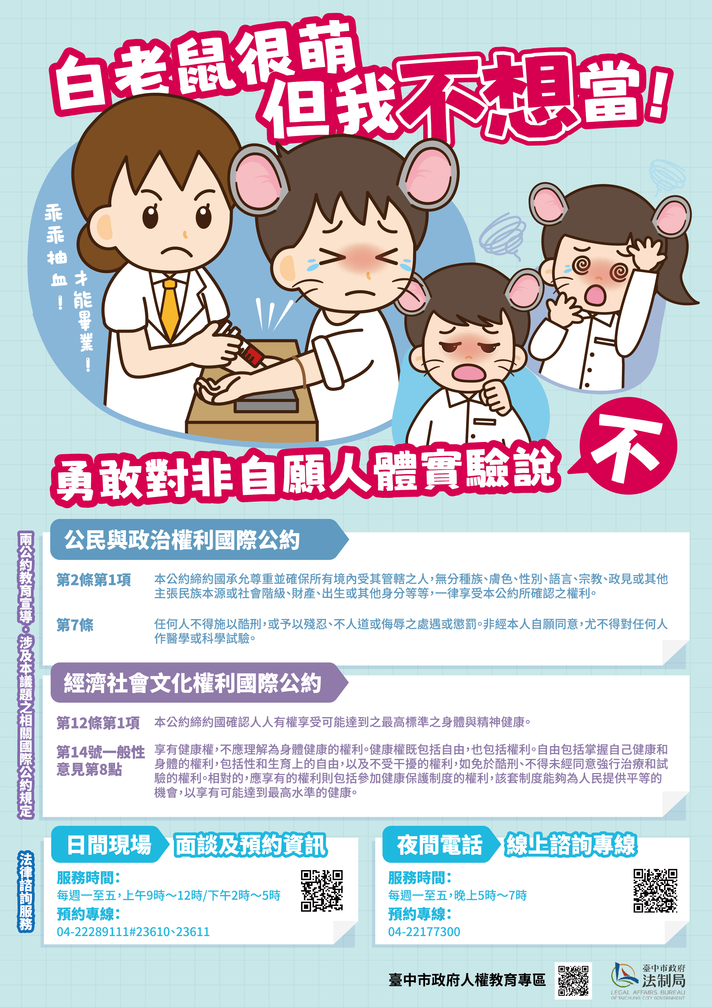 兩公約教育訓練宣導媒材-勇敢對非自願人體實驗說不